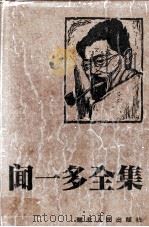 闻一多全集  1  诗（1994 PDF版）