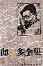 闻一多全集  6  唐诗编  上（1994 PDF版）