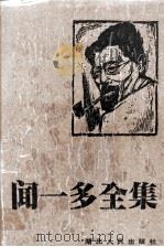 闻一多全集 8 唐诗编 下 1994 PDF电子版封面 7216011104 孔党伯,袁謇正主编