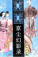 京尘幻影录  下（1993 PDF版）