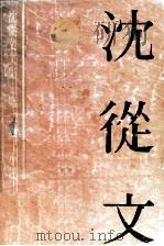 沈从文  2（1992 PDF版）