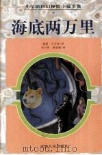 海底两万里（1997 PDF版）