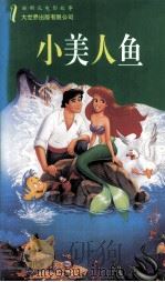 小美人鱼（1995 PDF版）