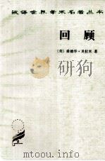 回顾 公元2000-1887年 1997 PDF电子版封面 7100024536 (美)爱德华·贝拉米著;林天斗,张自谋译