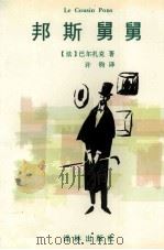 邦斯舅舅 1996 PDF电子版封面 7805674582 (法)巴尔扎克著;许钧译