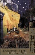 尤利西斯（下）（1996.03 PDF版）