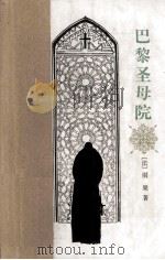 巴黎圣母院（1997 PDF版）