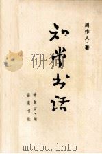 知堂书话  上（1987.06 PDF版）
