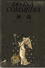 神曲  地狱篇·炼狱篇·天堂篇（1995 PDF版）