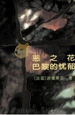 恶之花巴黎的忧郁（1996 PDF版）