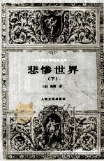 悲惨世界  下（ PDF版）