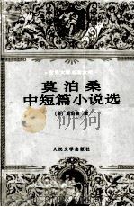 世界文学名著文库 莫泊桑中短篇小说选 1996 PDF电子版封面 7020020402 (法)莫泊桑著