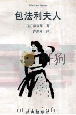 包法利夫人 1996 PDF电子版封面 780567518X (法)福楼拜著;许渊冲译