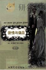 傲慢与偏见（1998 PDF版）