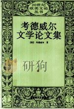 考德威尔文学论文集 1997 PDF电子版封面 7805799415 (英)考德威尔(Christopher Caudwell)著