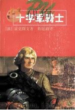 十字军骑士（1999 PDF版）
