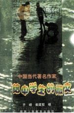 中国当代著名作家写给中学生的散文（1998 PDF版）