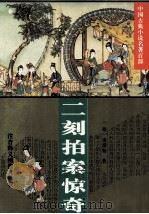 二刻拍案惊奇（1995 PDF版）