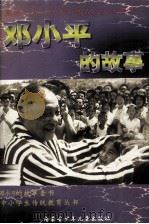 邓小平的故事（1999 PDF版）