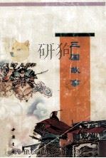 三国故事（1995 PDF版）