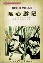 地心游记（1998 PDF版）