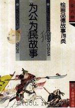 为公为民故事 1994 PDF电子版封面 7532602850 张振芝等编写;潘之绘画