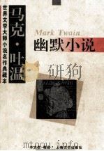 马克·吐温幽默小说（1995 PDF版）
