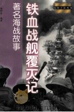 铁血战舰覆灭记  著名海战故事（1998 PDF版）
