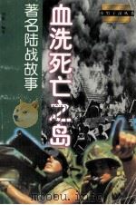 血洗死亡之岛  著名陆战故事（1998 PDF版）