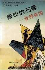 惨叫的石像:世界奇闻 1995.10 PDF电子版封面 王新民选编