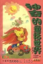 神奇的童话世界  动物篇（1999 PDF版）