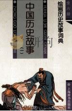 中国历史故事  1（1995 PDF版）