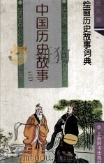 中国历史故事  2（1994 PDF版）