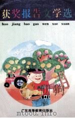 获奖报告文学选（1997 PDF版）