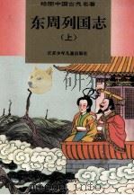 东周列国志  上（1996 PDF版）