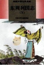东周列国志 下 1996 PDF电子版封面 7534614635 薛屹峰责任编辑