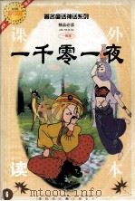 一千零一夜（1995 PDF版）