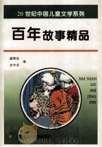 百年故事精品（1999 PDF版）