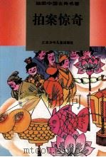 拍案惊奇（1996 PDF版）