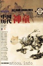 中国历代神童（一）远古，夏商周，春秋战国，秦汉卷（1999.06 PDF版）