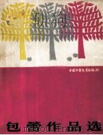 包蕾作品选 1989 PDF电子版封面 7500708602 包蕾著