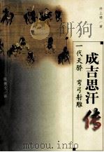 成吉思汗传  一代天骄  弯弓射雕（1998 PDF版）
