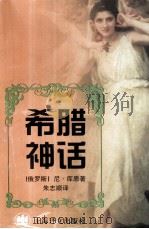 希腊神话（1998 PDF版）