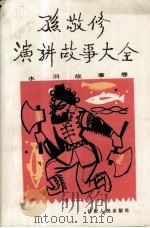 孙敬修演讲故事大全  水浒故事卷（1990 PDF版）