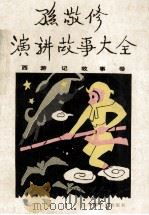 孙敬修演讲故事大全  西游记故事卷（1988 PDF版）
