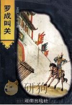 罗成叫关（1995 PDF版）