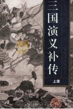 三国演义补传  上（1994 PDF版）