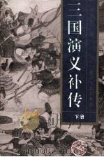 三国演义补传  下（1994 PDF版）