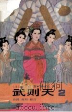 武则天 2 1985 PDF电子版封面 (日)原百代著;谭继山译