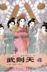 武则天  4（1985 PDF版）